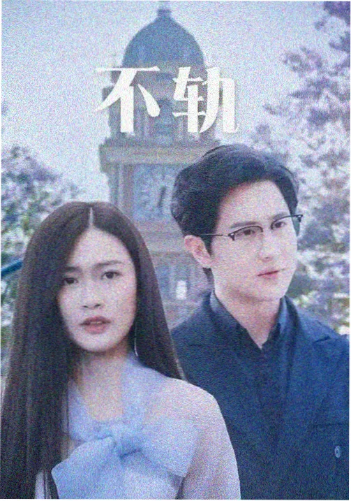 长夜灯塔电视剧封面